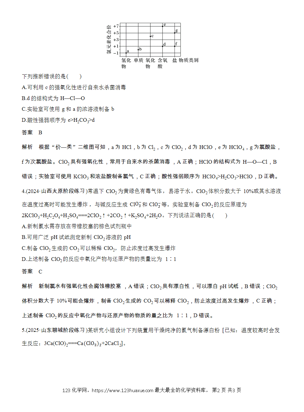 2026高考化学一轮复习微题型37《氯及其化合物的性质》word版含答案