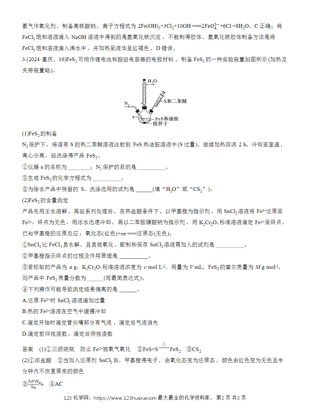 2026高考化学一轮复习微题型36《含铁物质的制备》word版含答案