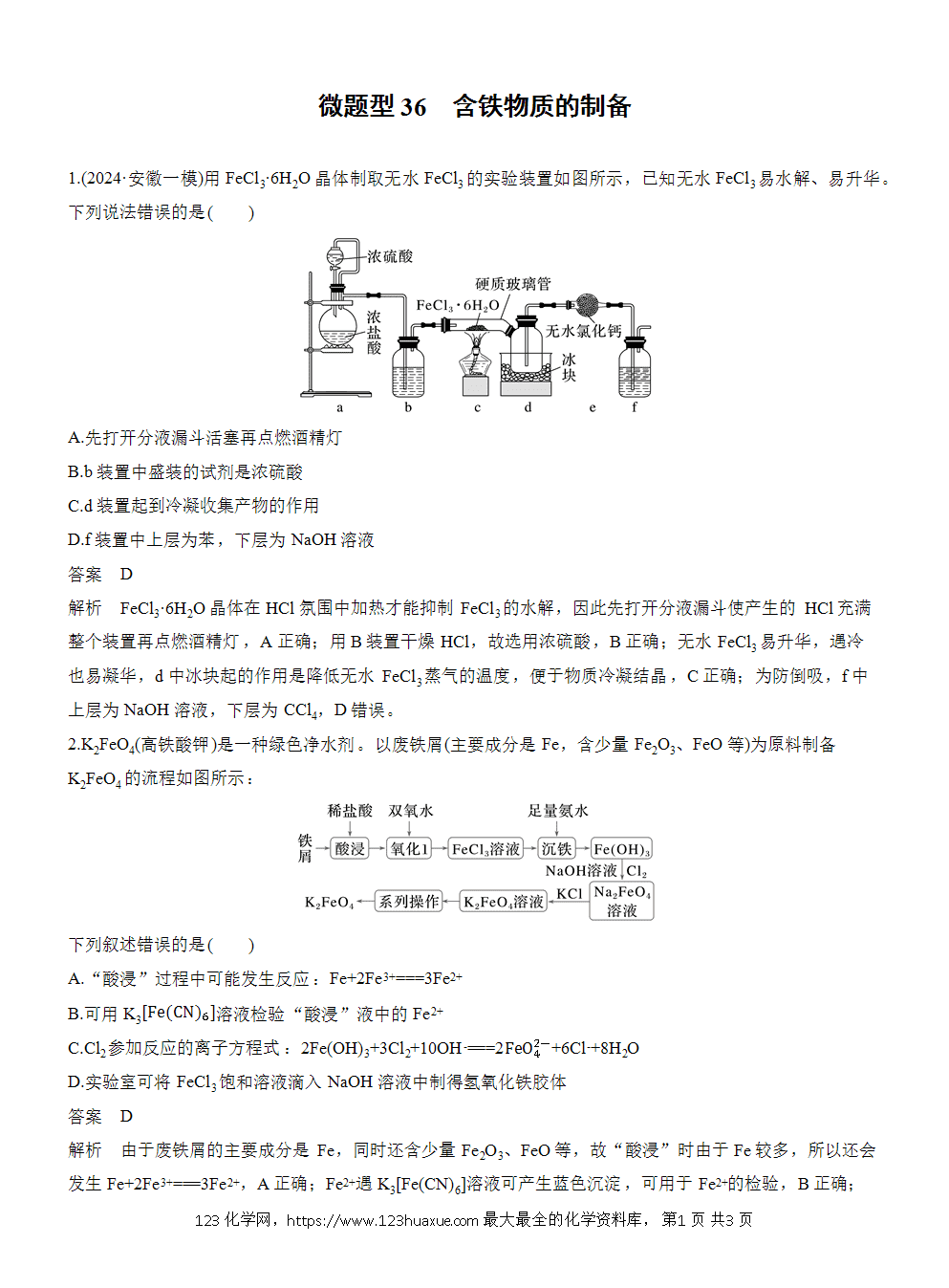 2026高考化学一轮复习微题型36《含铁物质的制备》word版含答案