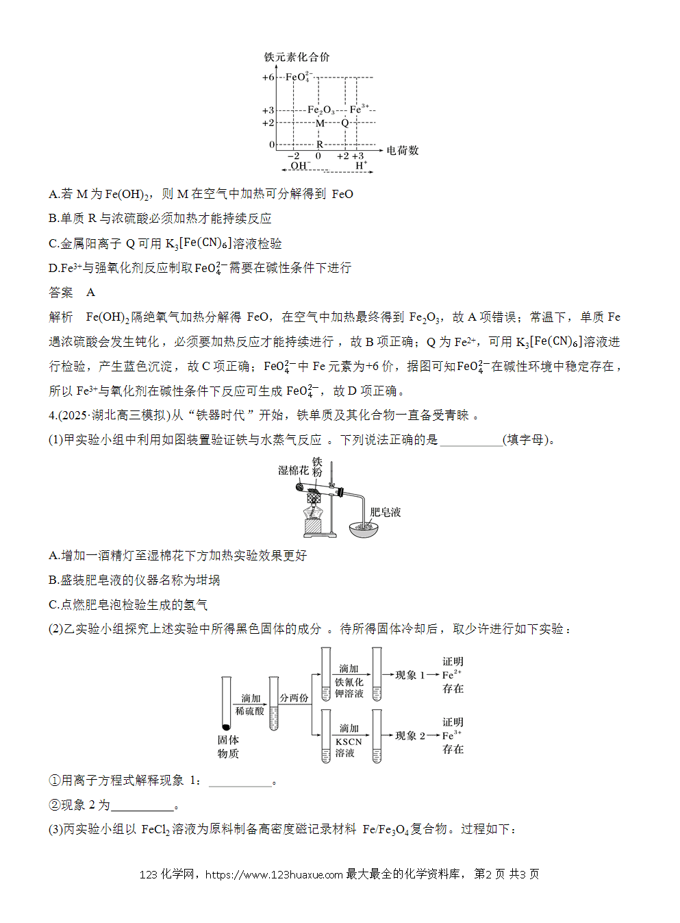 2026高考化学一轮复习微题型35《铁及其化合物的综合转化》word版含答案