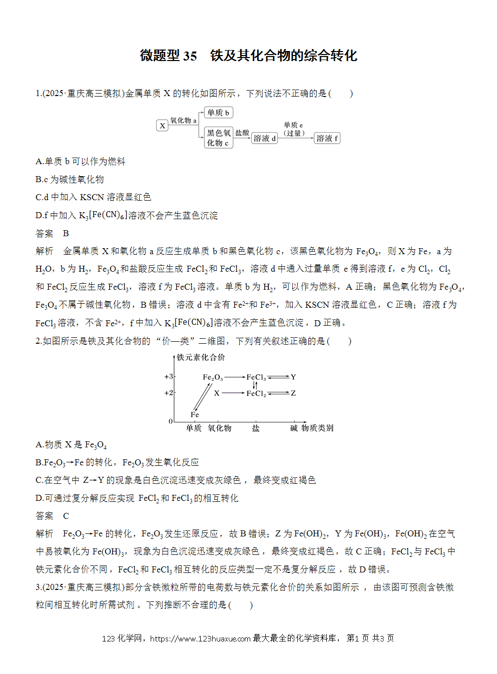 2026高考化学一轮复习微题型35《铁及其化合物的综合转化》word版含答案