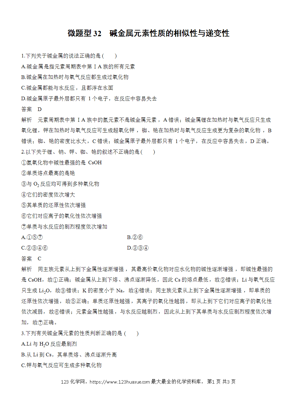 【练习】2026高考化学一轮复习微题型32 碱金属元素性质的相似性与递变性word版含答案-1