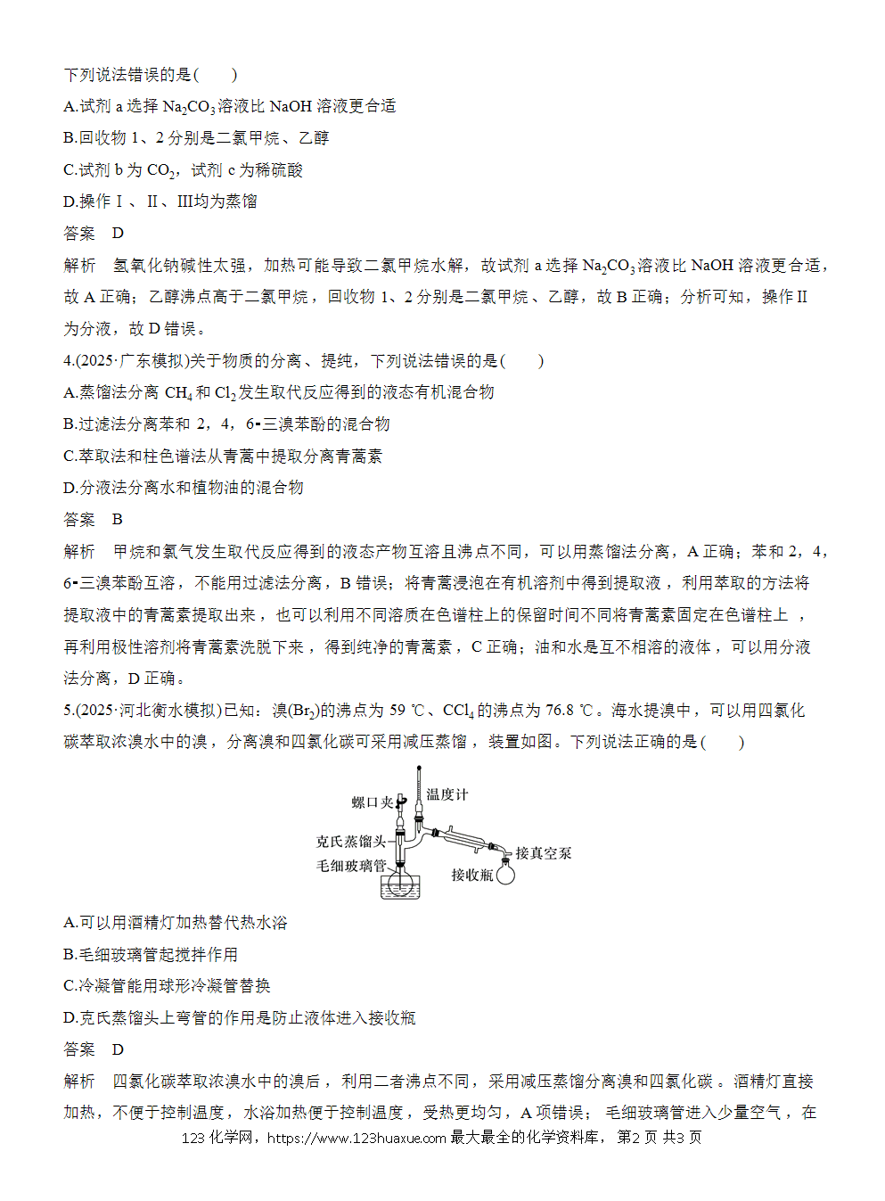 2026高考化学一轮复习微题型23《有机物的分离与提纯》word版含答案