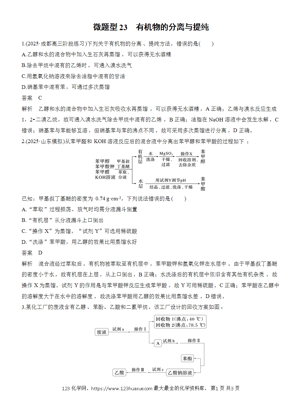 2026高考化学一轮复习微题型23《有机物的分离与提纯》word版含答案