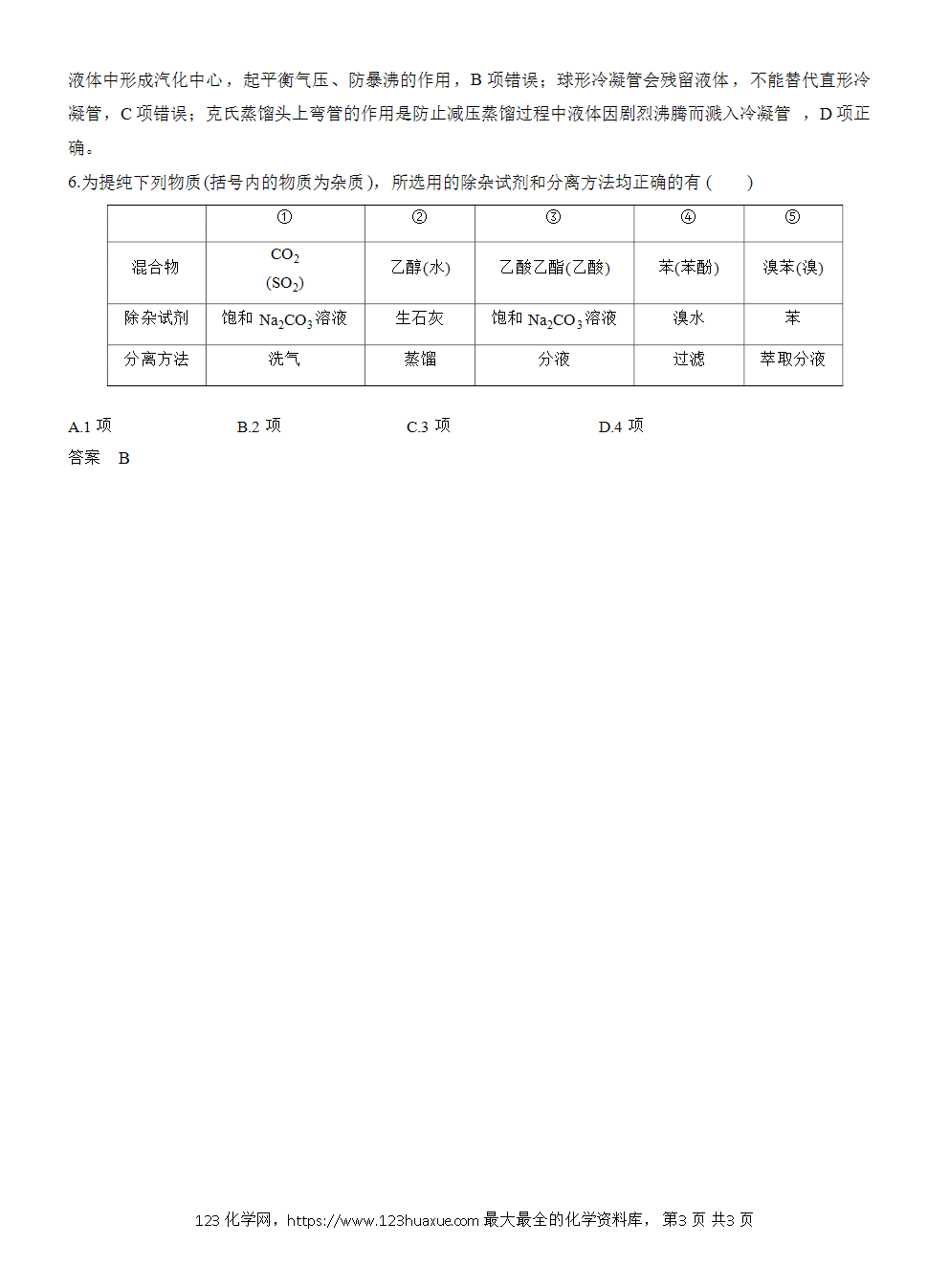 2026高考化学一轮复习微题型23《有机物的分离与提纯》word版含答案