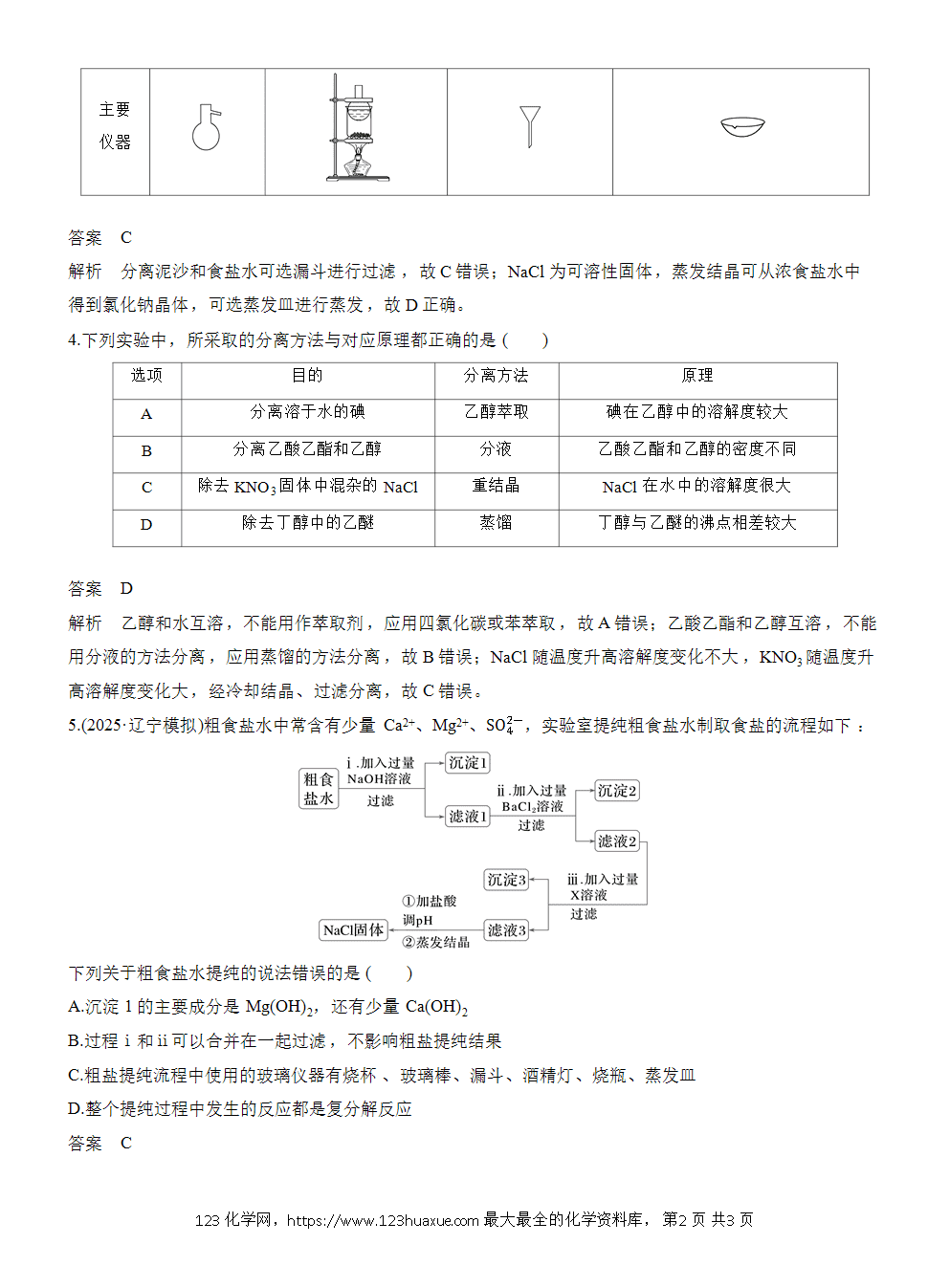 2026高考化学一轮复习微题型22《无机物的分离与提纯》word版含答案