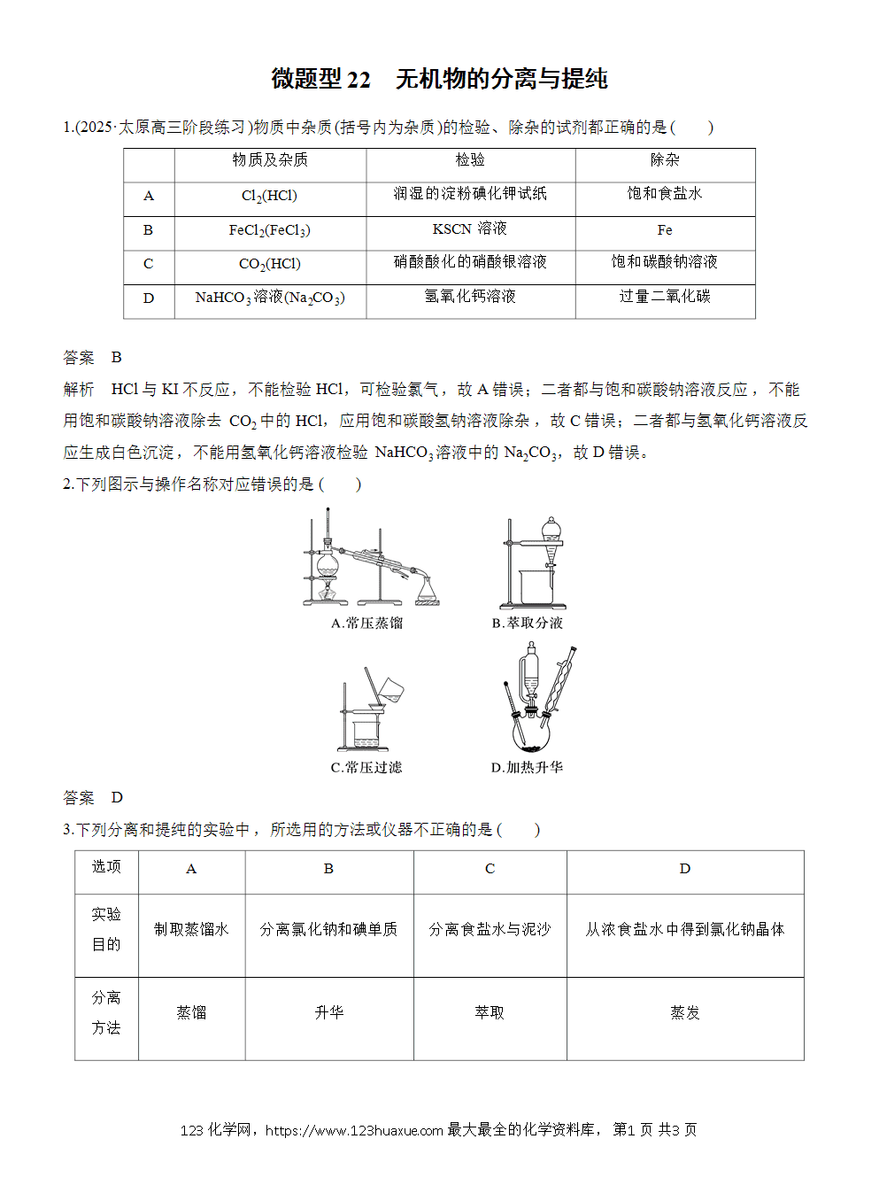 2026高考化学一轮复习微题型22《无机物的分离与提纯》word版含答案
