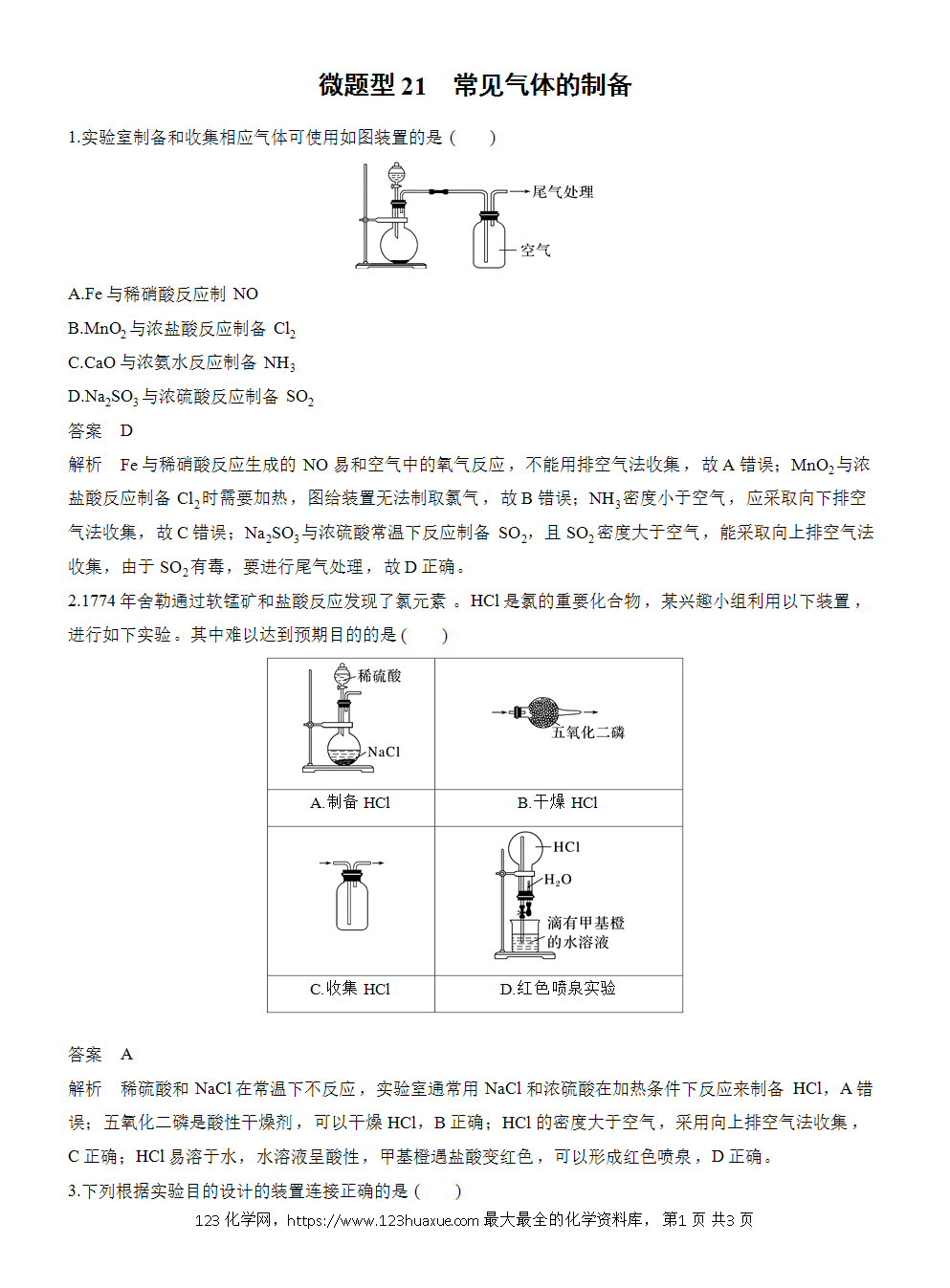 2026高考化学一轮复习微题型21《常见气体的制备》word版含答案