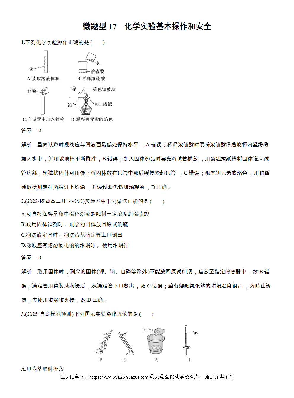 2026高考化学一轮复习微题型17《化学实验基本操作和安全》word版含答案