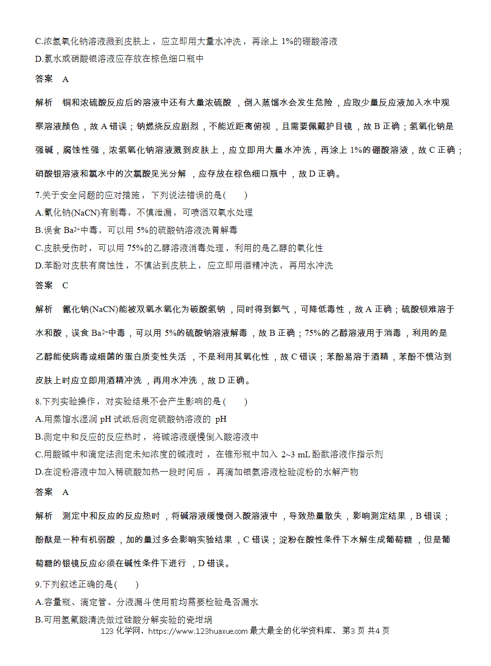 2026高考化学一轮复习微题型17《化学实验基本操作和安全》word版含答案