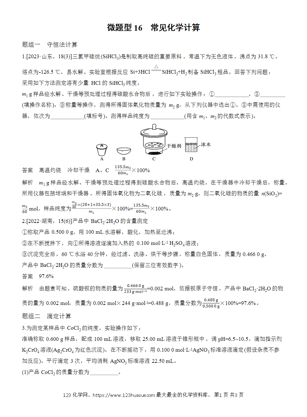 2026高考化学一轮复习微题型16《常见化学计算》word版含答案