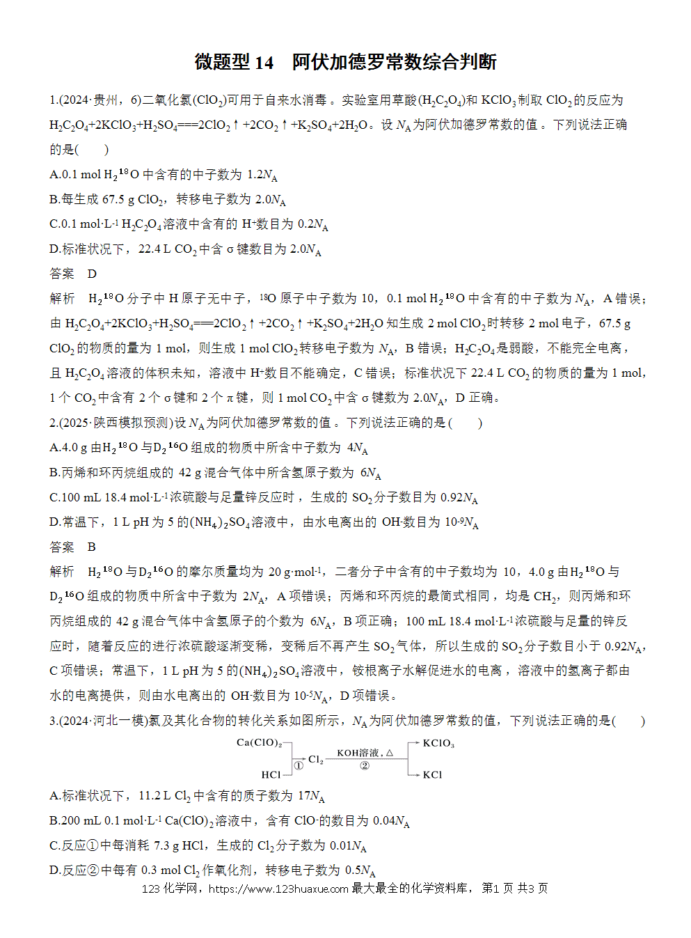 【练习】2026高考化学一轮复习微题型14 阿伏加德罗常数综合判断word版含答案-1