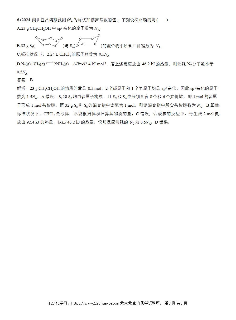 【练习】2026高考化学一轮复习微题型14 阿伏加德罗常数综合判断word版含答案-3