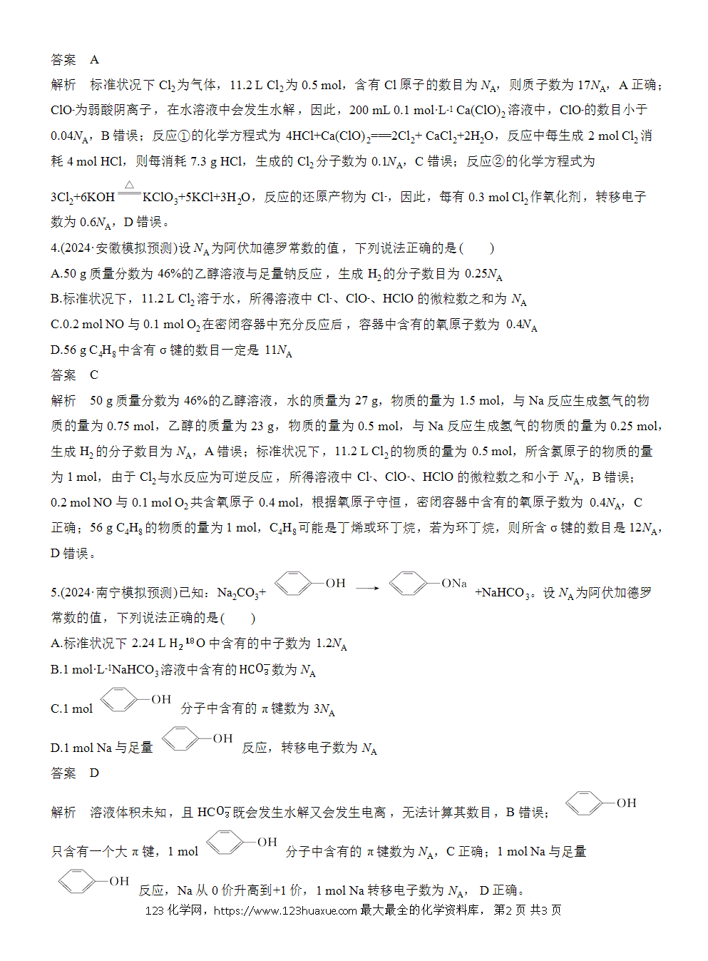 【练习】2026高考化学一轮复习微题型14 阿伏加德罗常数综合判断word版含答案-2