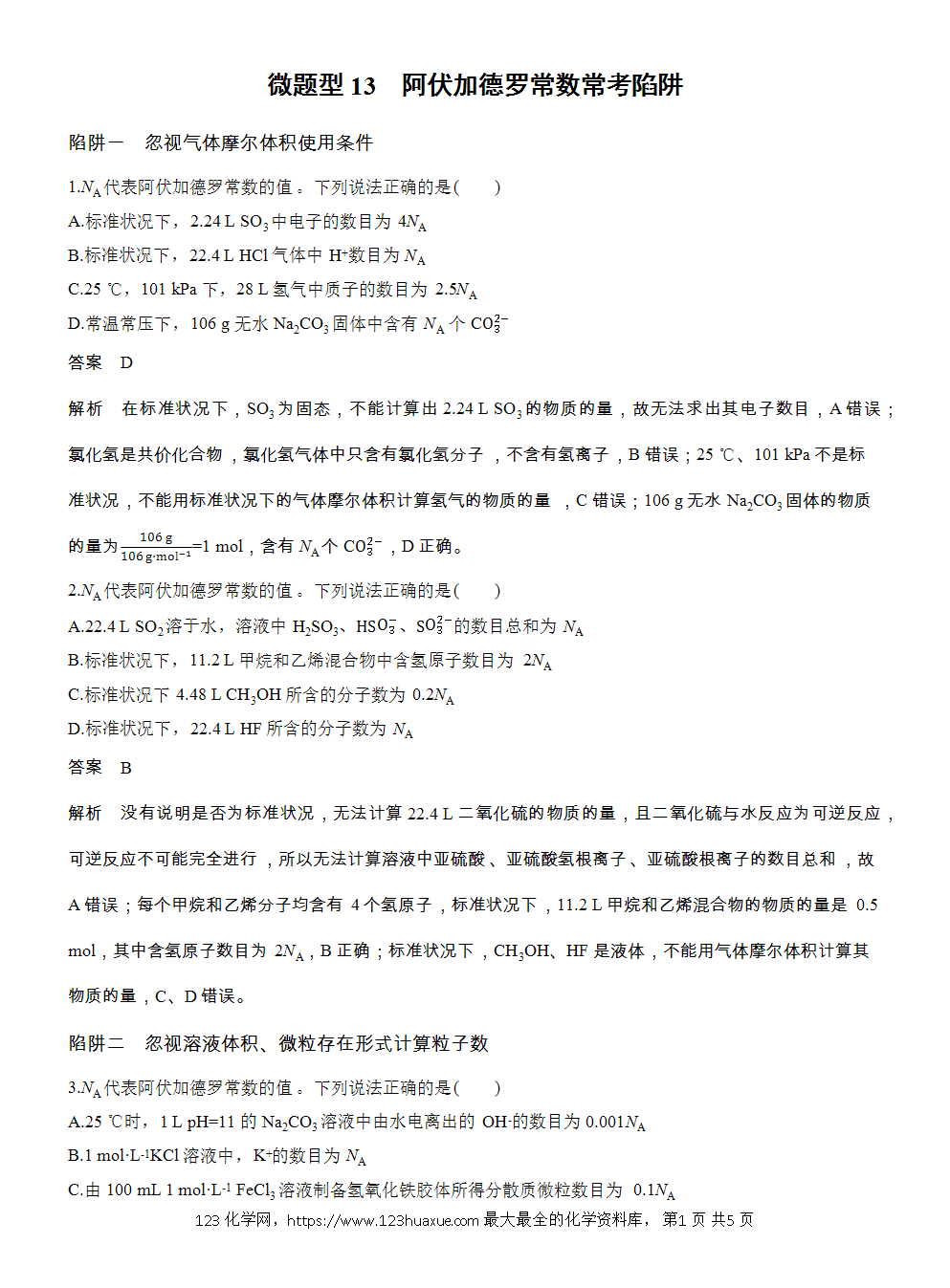 【练习】2026高考化学一轮复习微题型13 阿伏加德罗常数常考陷阱word版含答案-1