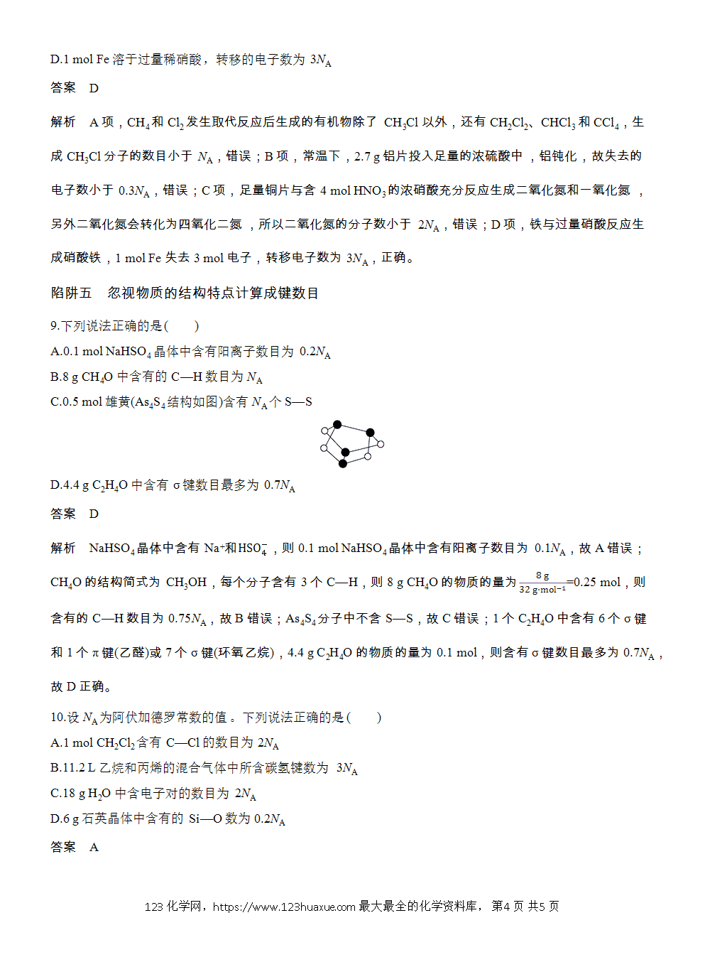 【练习】2026高考化学一轮复习微题型13 阿伏加德罗常数常考陷阱word版含答案-4