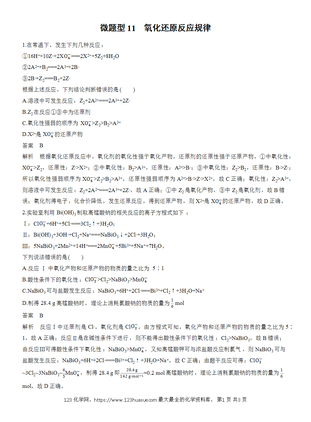 2026高考化学一轮复习微题型11《氧化还原反应规律》word版含答案