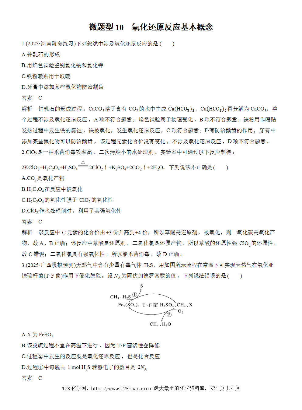 【练习】2026高考化学一轮复习微题型10 氧化还原反应基本概念word版含答案-1 2026高考化学一轮复习微题型10 氧化还原反应基本概念word版含答案
