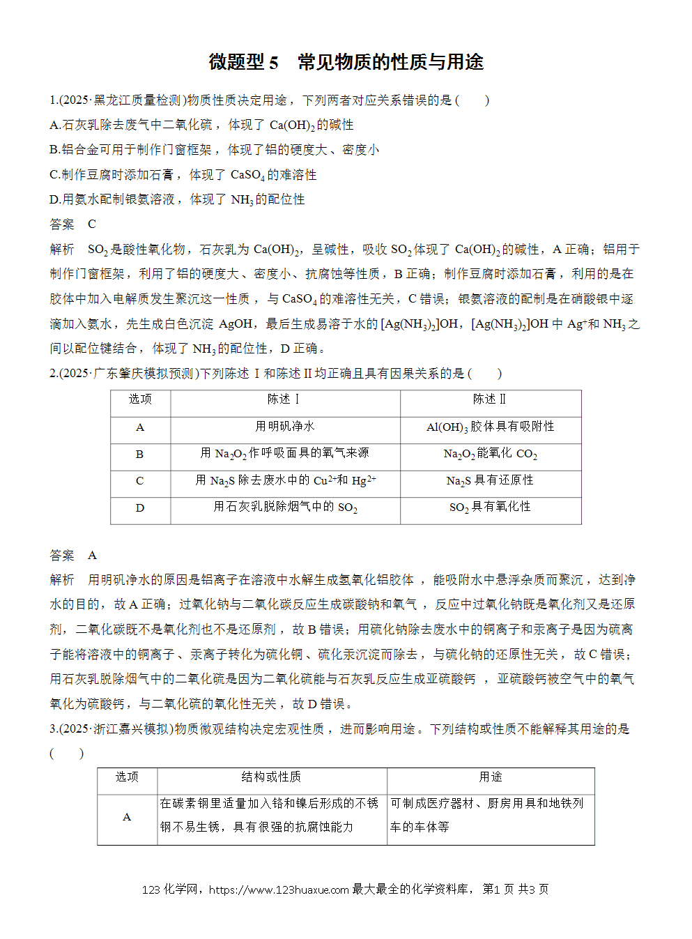 2026高考化学一轮复习微题型5《常见物质的性质与用途》word版含答案