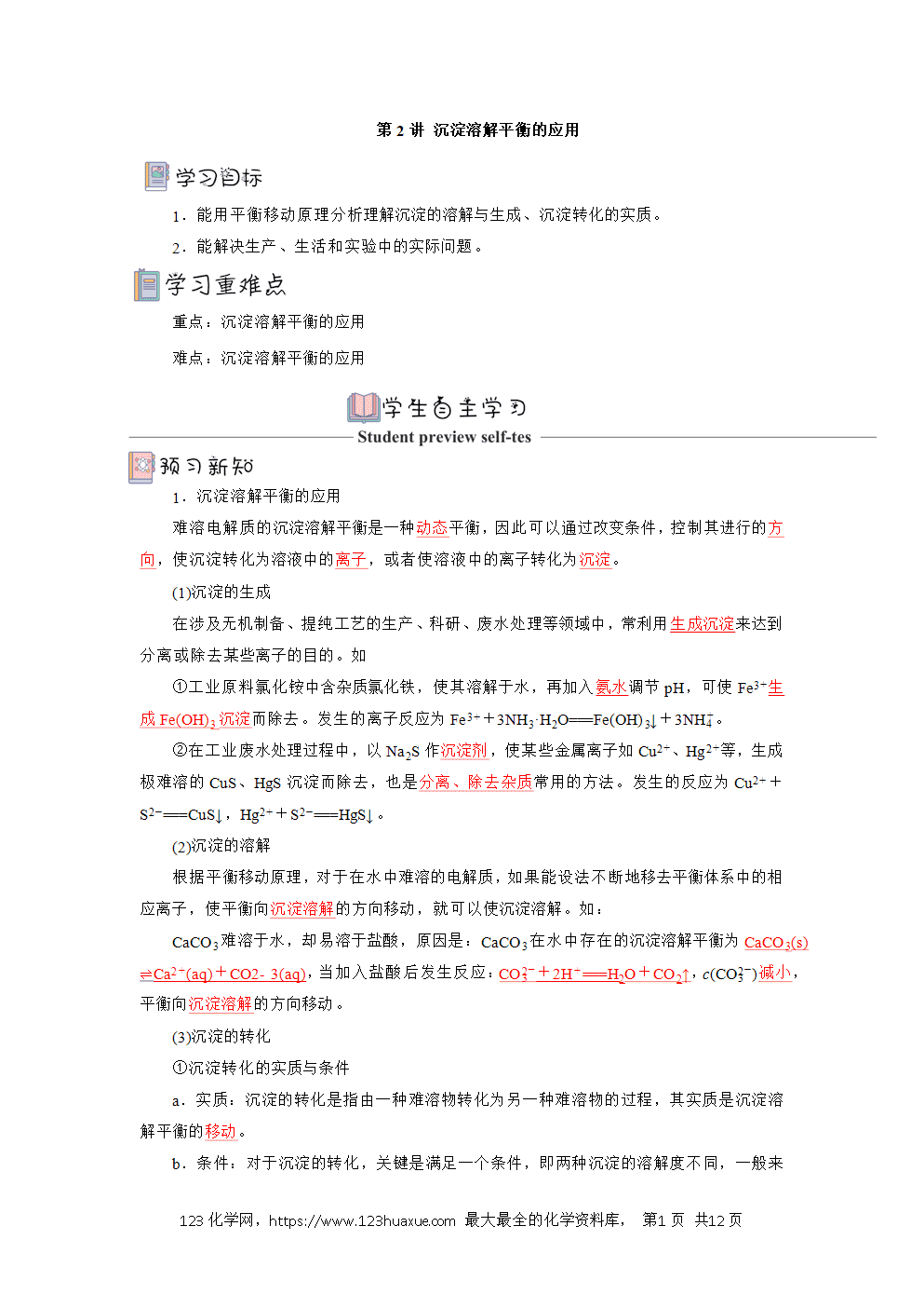 2025年高二化学人教版选择性必修1《化学反应原理》3.4.2沉淀溶解平衡的应用导学案解析版