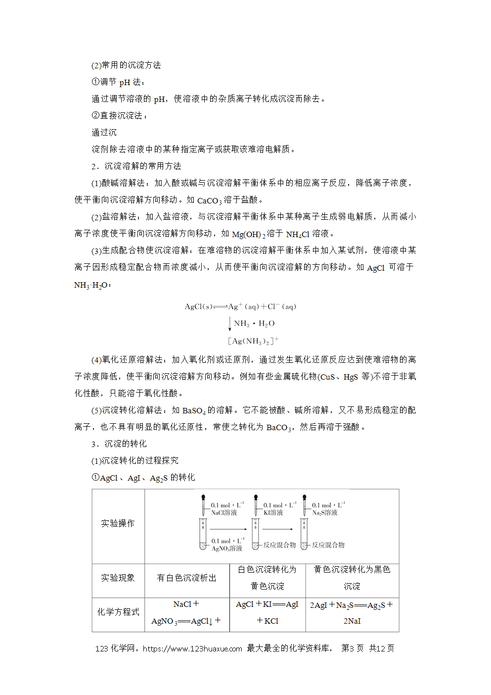 2025年高二化学人教版选择性必修1《化学反应原理》3.4.2沉淀溶解平衡的应用导学案解析版