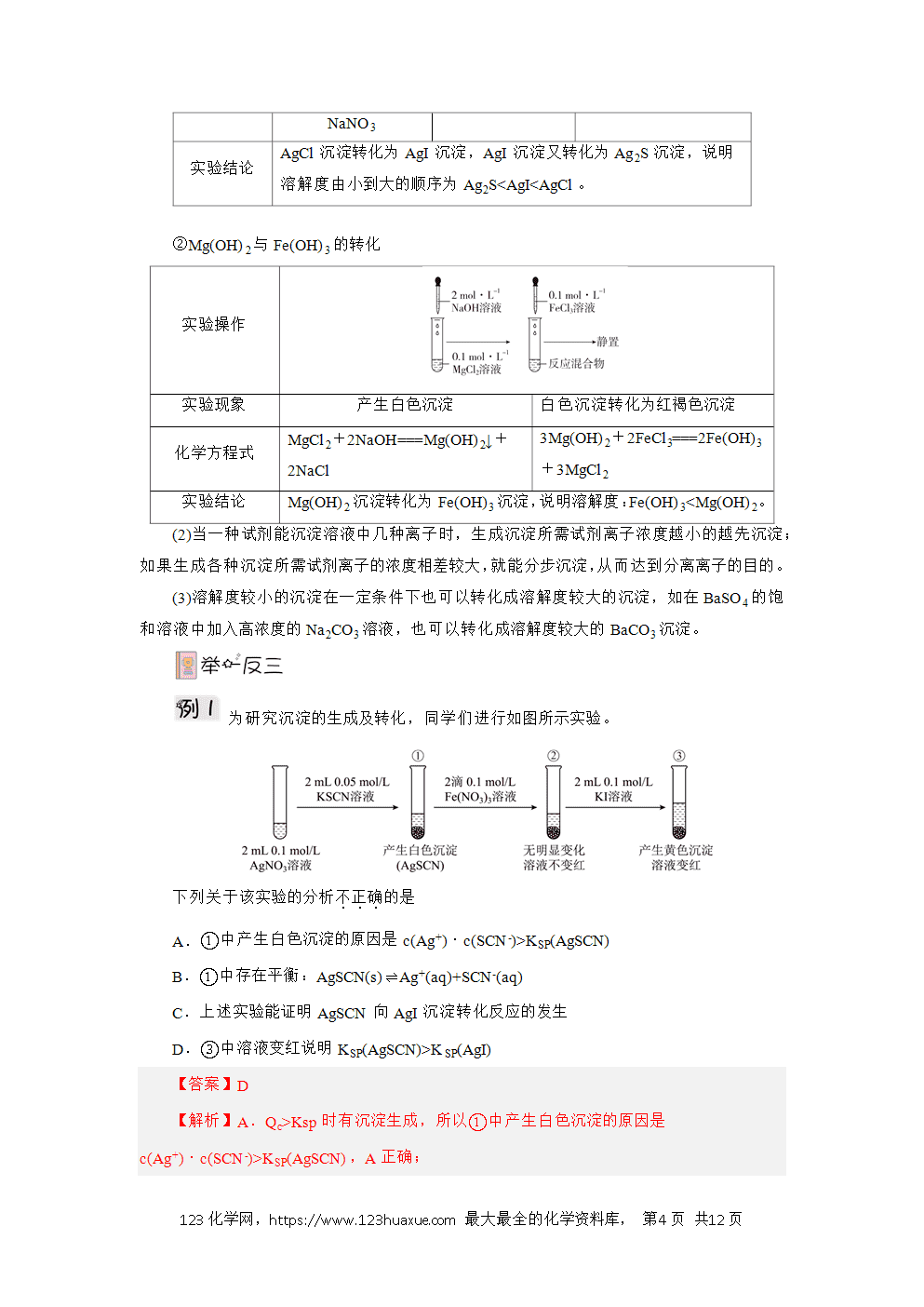 2025年高二化学人教版选择性必修1《化学反应原理》3.4.2沉淀溶解平衡的应用导学案解析版