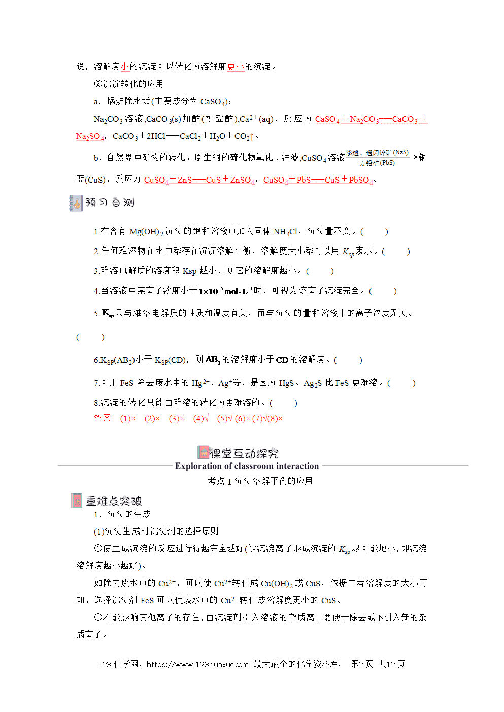 2025年高二化学人教版选择性必修1《化学反应原理》3.4.2沉淀溶解平衡的应用导学案解析版