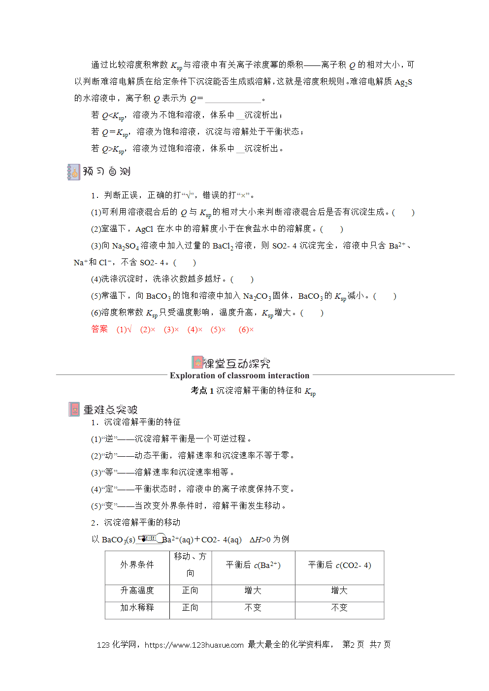 2025年高二化学人教版选择性必修1《化学反应原理》3.4.1沉淀溶解平衡导学案解析版