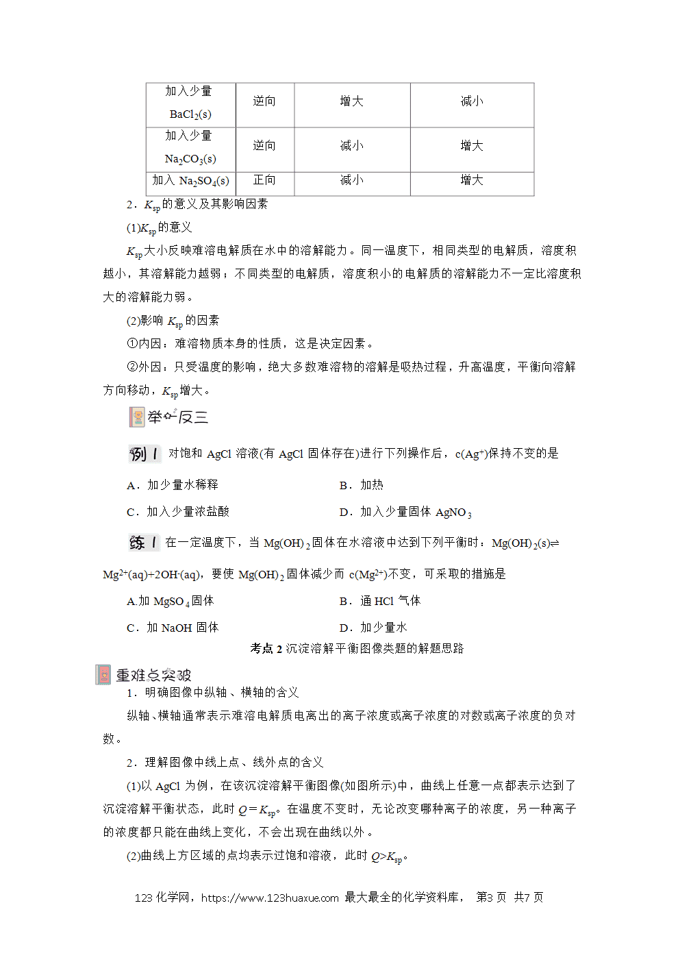 2025年高二化学人教版选择性必修1《化学反应原理》3.4.1沉淀溶解平衡导学案解析版