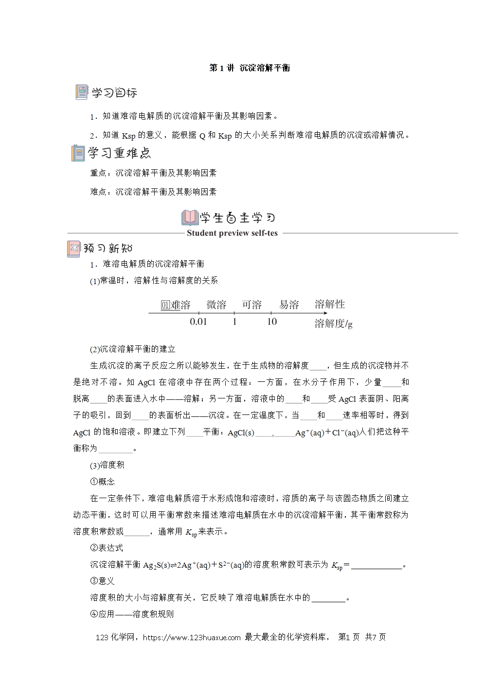 2025年高二化学人教版选择性必修1《化学反应原理》3.4.1沉淀溶解平衡导学案解析版