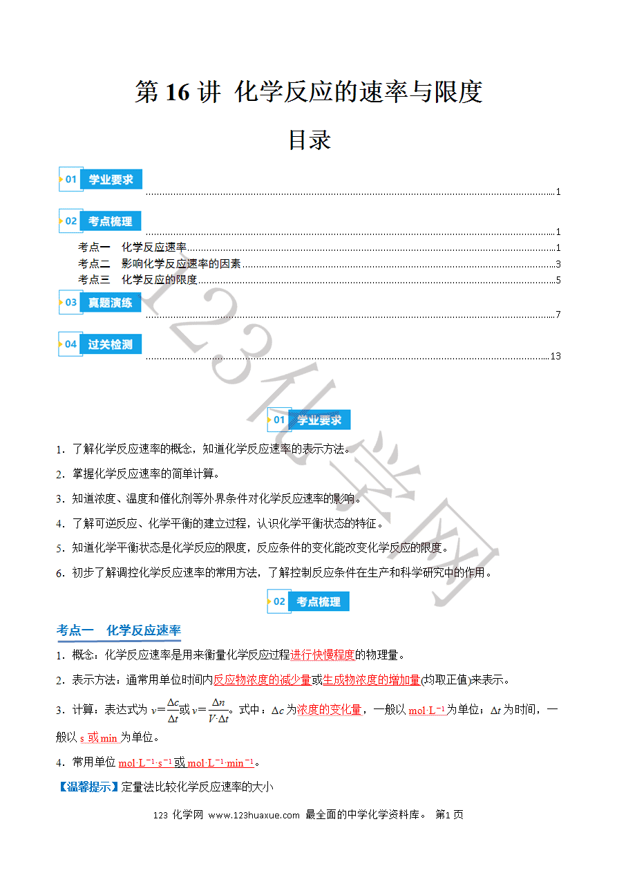 【学案】2025年高中化学学业水平考试必备考点归纳与测试第16讲 化学反应的速率与限度(解析版)-1