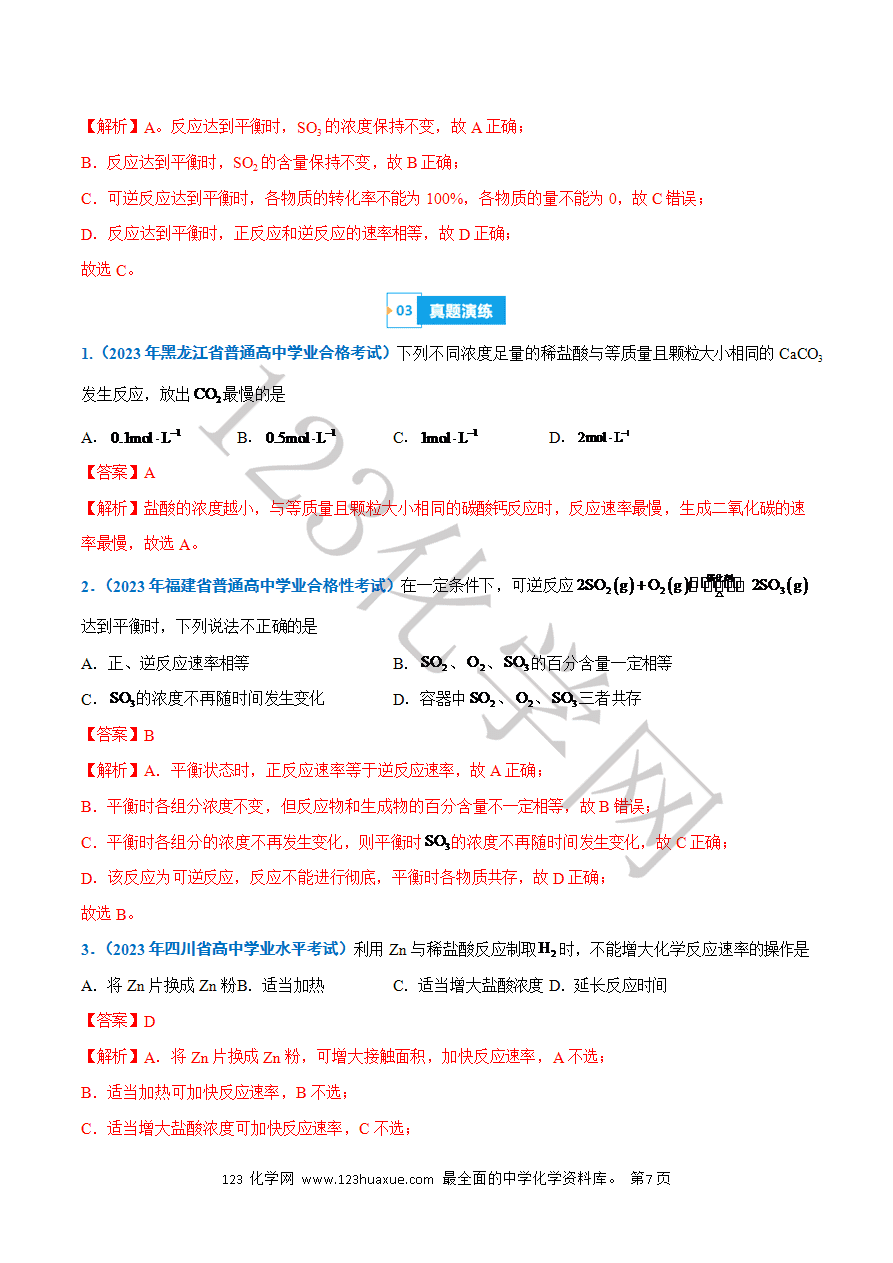 【学案】2025年高中化学学业水平考试必备考点归纳与测试第16讲 化学反应的速率与限度(解析版)-7