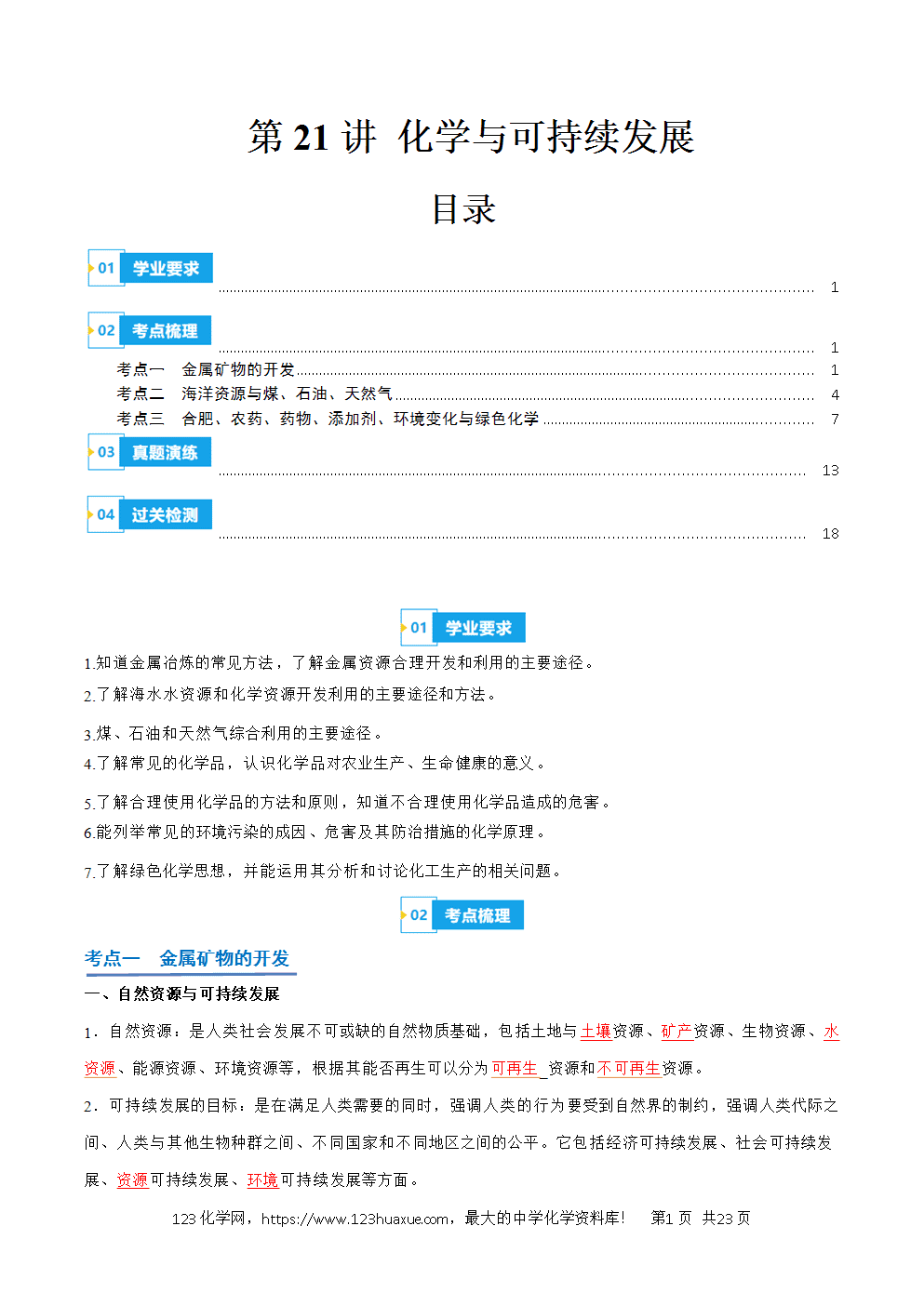 2026高中化学学业水平考试合格考必备考点归纳与测试第21讲 化学与可持续发展解析版-1