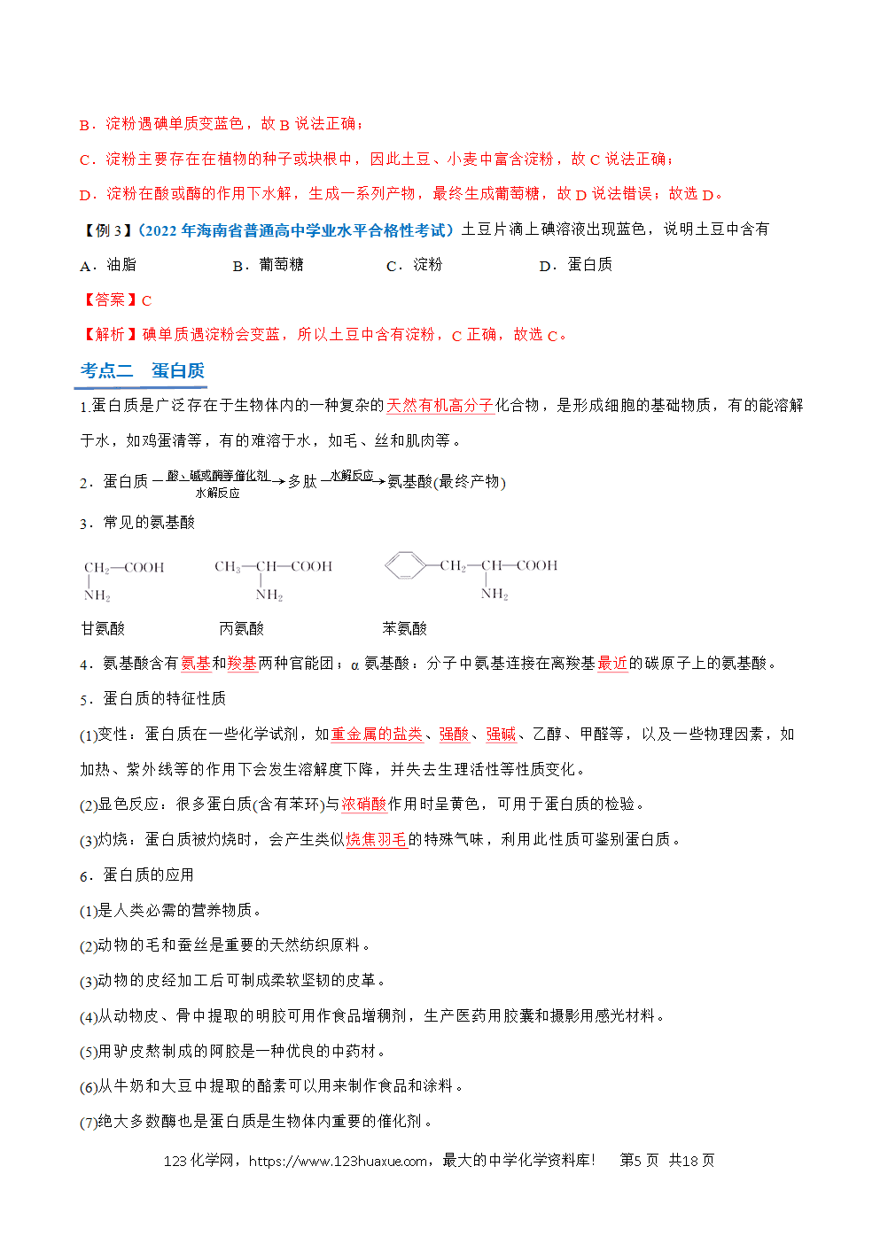 2026高中化学学业水平考试合格考必备考点归纳与测试第20讲 基本营养物质解析版-5