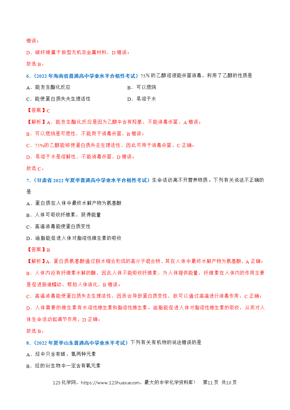 2026高中化学学业水平考试合格考必备考点归纳与测试第20讲 基本营养物质解析版-11