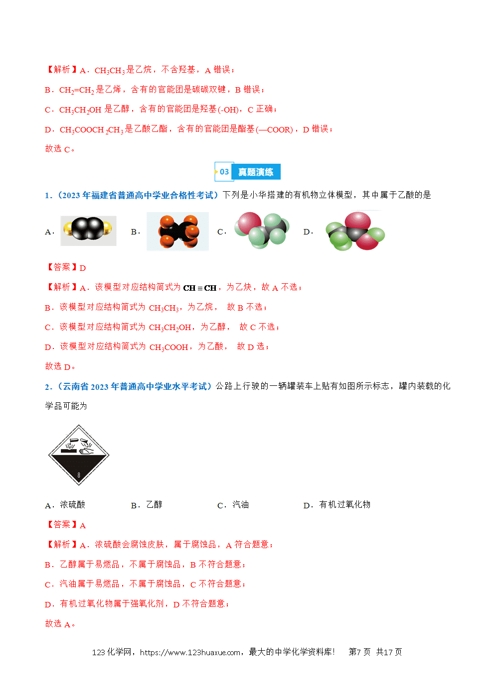 2026高中化学学业水平考试合格考必备考点归纳与测试第19讲 乙醇与乙酸解析版-7