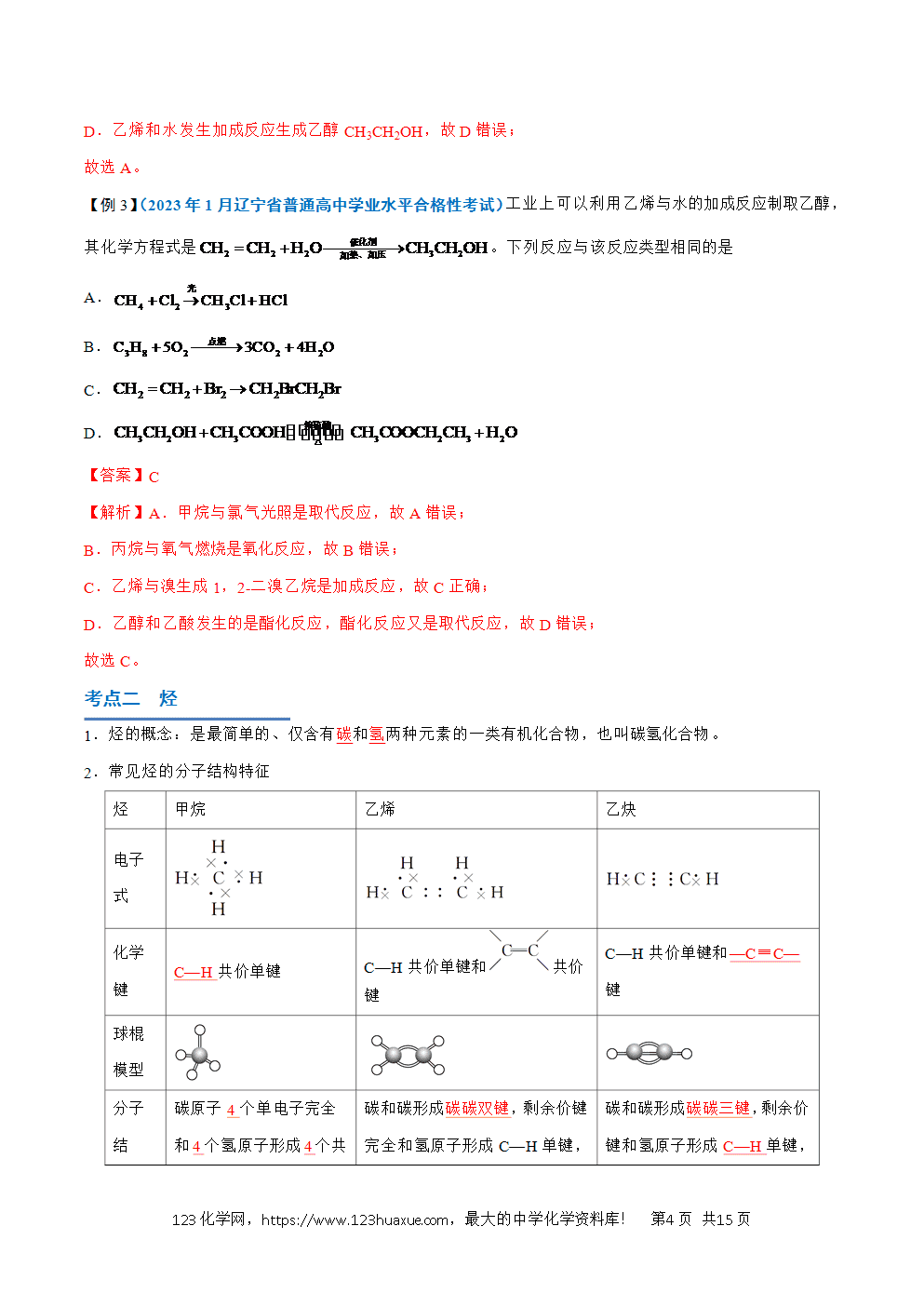 2026高中化学学业水平考试合格考必备考点归纳与测试第18讲 乙烯与有机高分子材料解析版-4