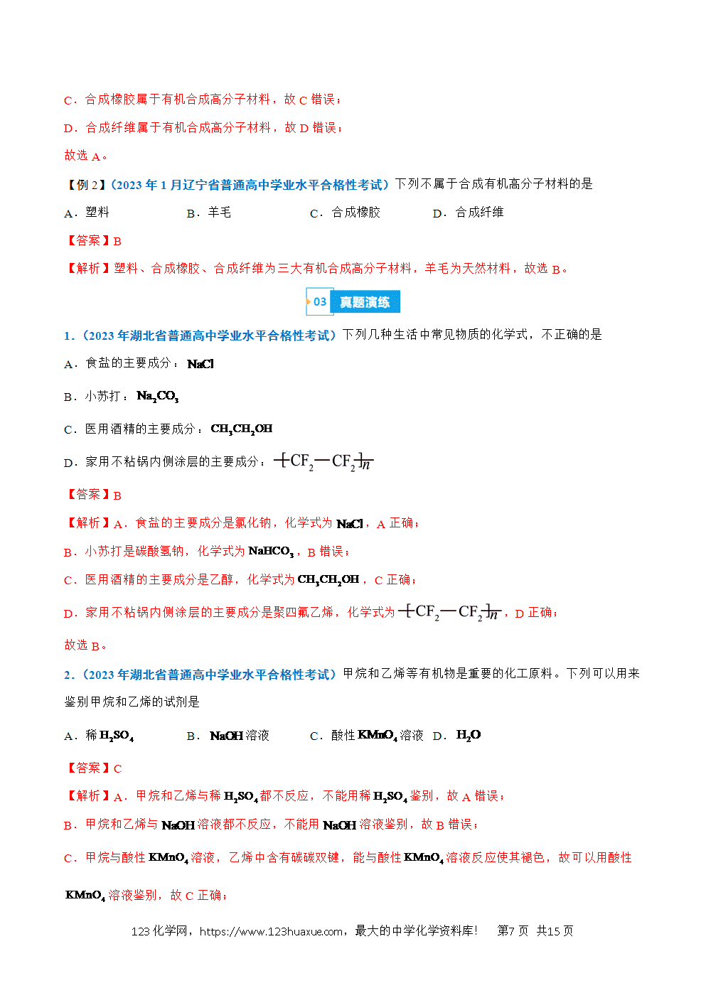 2026高中化学学业水平考试合格考必备考点归纳与测试第18讲 乙烯与有机高分子材料解析版-7