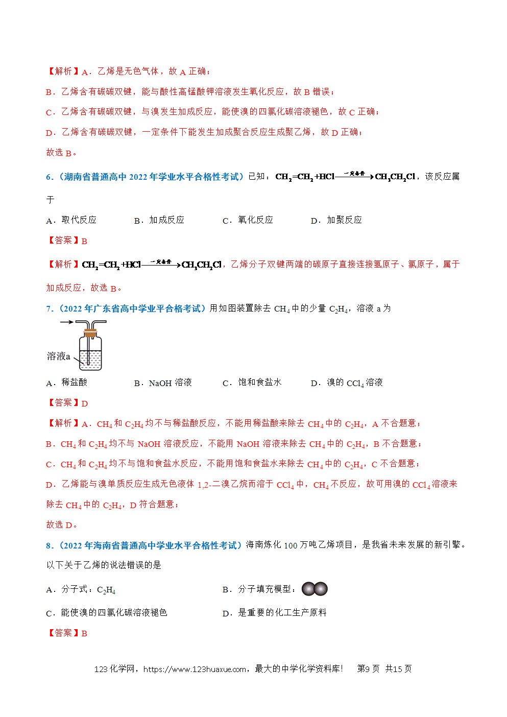 2026高中化学学业水平考试合格考必备考点归纳与测试第18讲 乙烯与有机高分子材料解析版-9