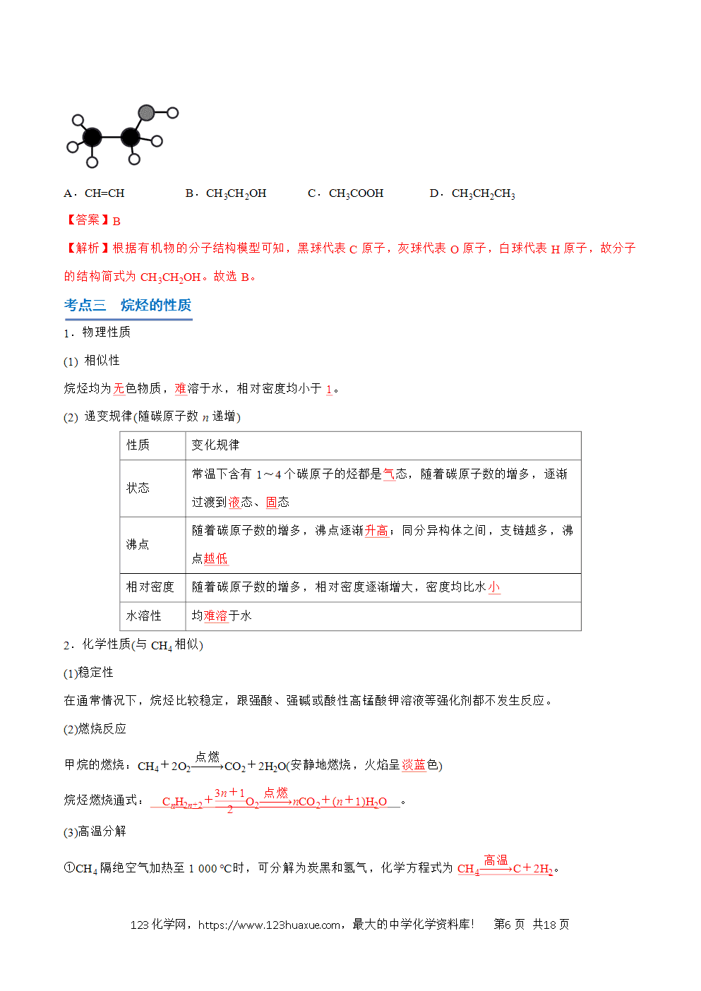 2026高中化学学业水平考试合格考必备考点归纳与测试第17讲 认识有机化合物解析版-6