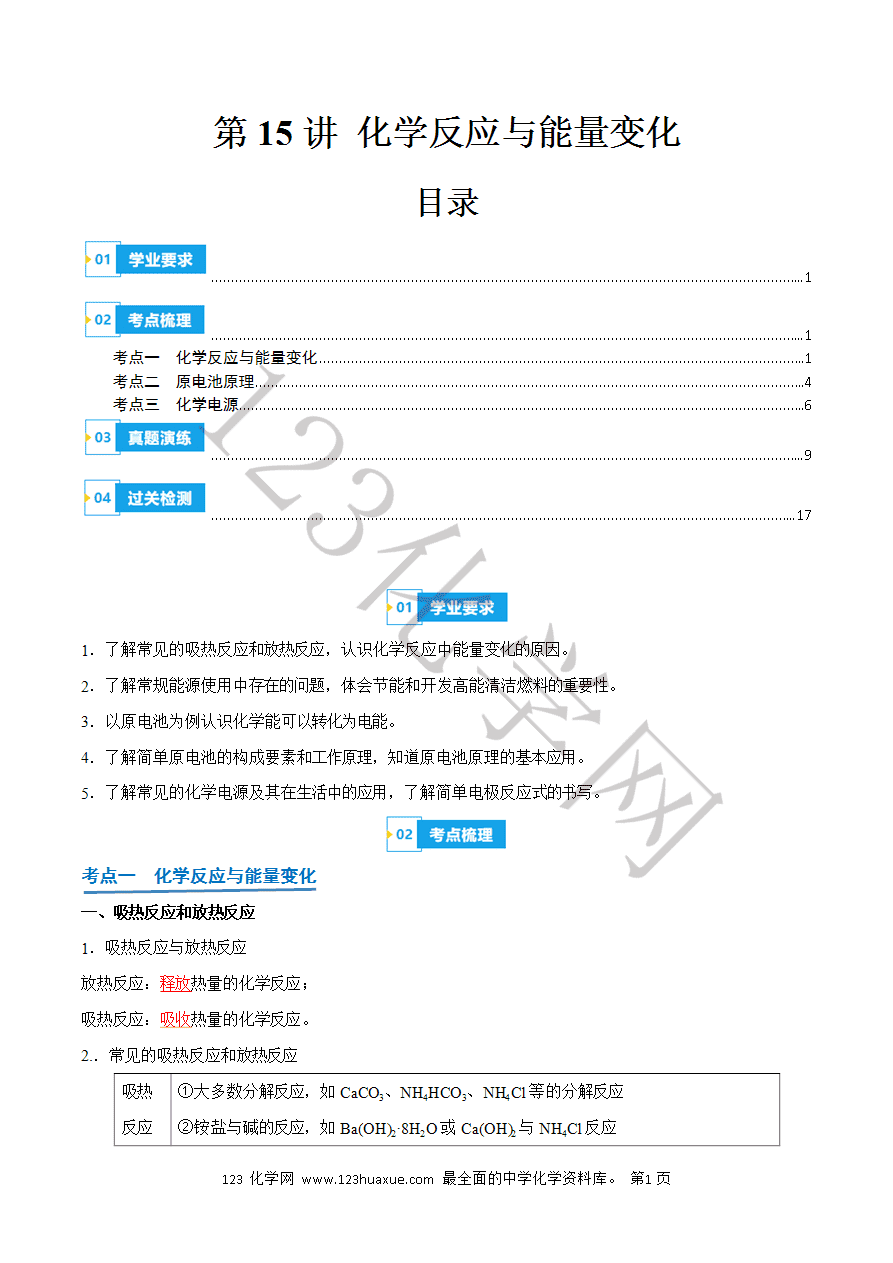 【学案】2025年高中化学学业水平考试必备考点归纳与测试第15讲 化学反应与能量变化(解析版)-1