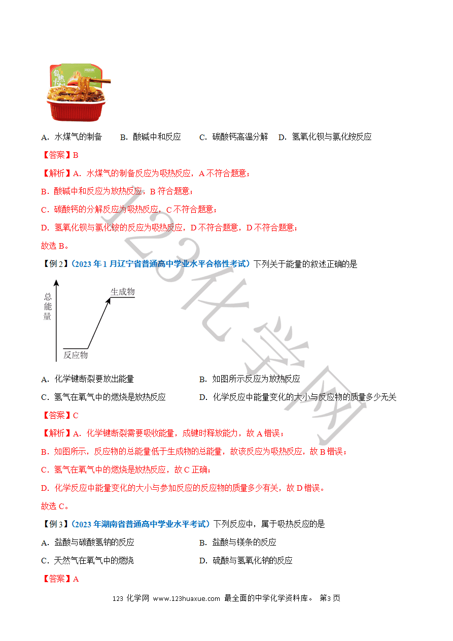 【学案】2025年高中化学学业水平考试必备考点归纳与测试第15讲 化学反应与能量变化(解析版)-3