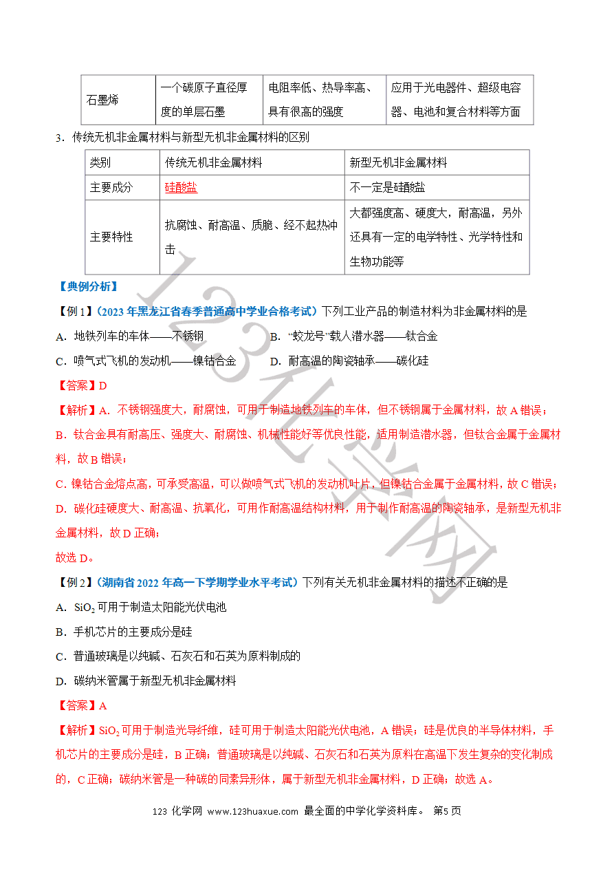 【学案】2025年高中化学学业水平考试必备考点归纳与测试第14讲 无机非金属材料(解析版)-5