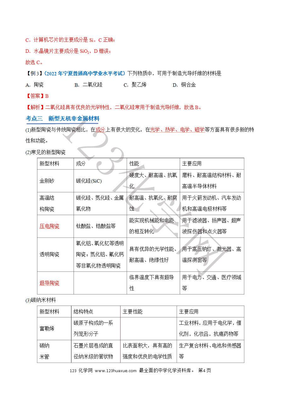 【学案】2025年高中化学学业水平考试必备考点归纳与测试第14讲 无机非金属材料(解析版)-4