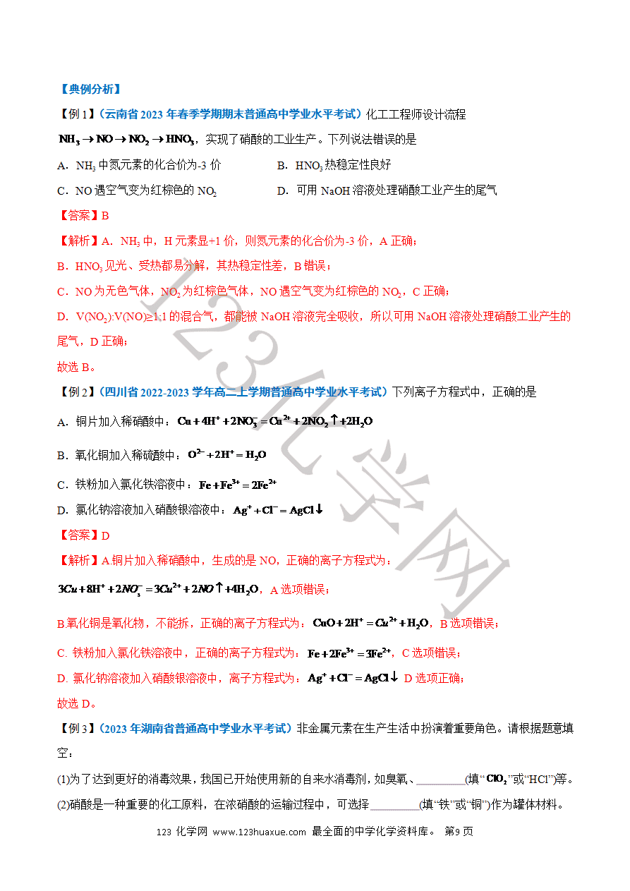 【学案】2025年高中化学学业水平考试必备考点归纳与测试第13讲 氮及其化合物(解析版)-9