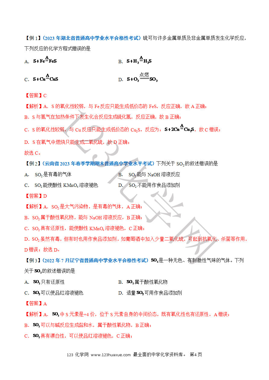 【学案】2025年高中化学学业水平考试必备考点归纳与测试第12讲 硫及其化合物(解析版)-4