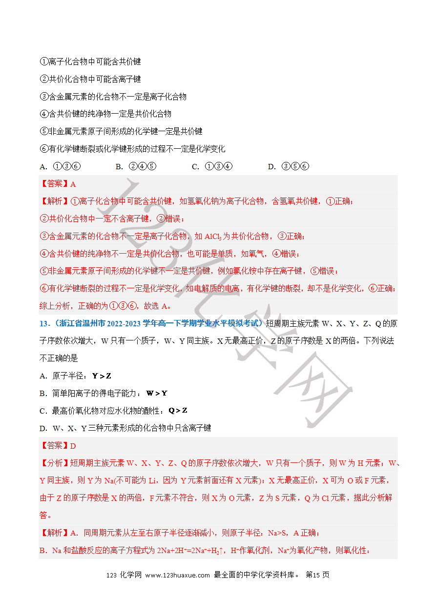 【学案】2025年高中化学学业水平考试必备考点归纳与测试第11讲 化学键(解析版)-15