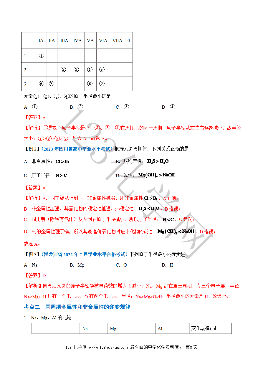 【学案】2025年高中化学学业水平考试必备考点归纳与测试第10讲 元素周期律(解析版)-3