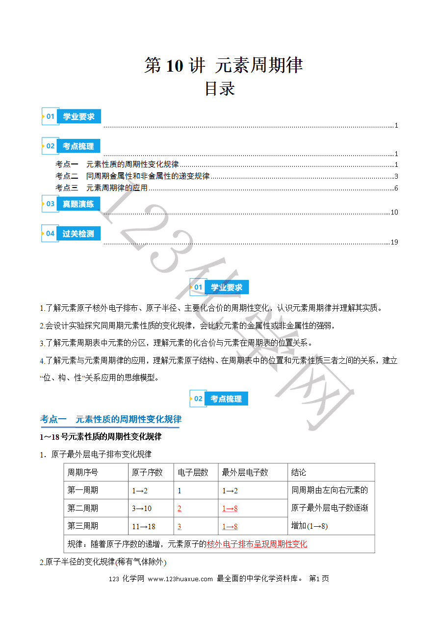 【学案】2025年高中化学学业水平考试必备考点归纳与测试第10讲 元素周期律(解析版)-1