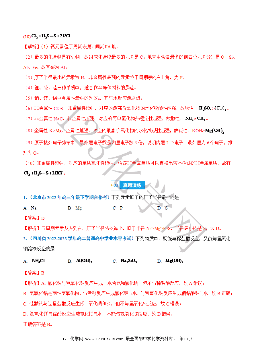 【学案】2025年高中化学学业水平考试必备考点归纳与测试第10讲 元素周期律(解析版)-10